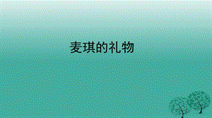 九年级语文上册7麦琪的礼物课件新版北师大版 (2).ppt