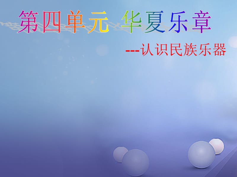 七年级音乐上册 第三单元 八音和鸣（一）中国民族乐器课件 湘艺版.ppt_第1页