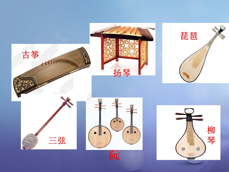 七年级音乐上册 第三单元 八音和鸣（一）中国民族乐器课件 湘艺版.ppt_第3页