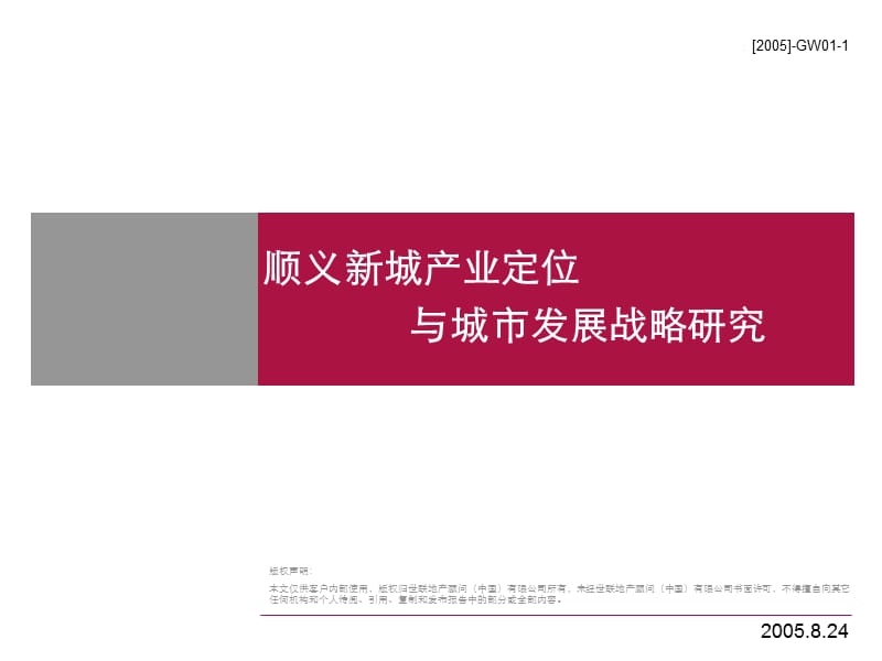 北京市顺义新城产业定位与城市发展战略研究.ppt_第1页