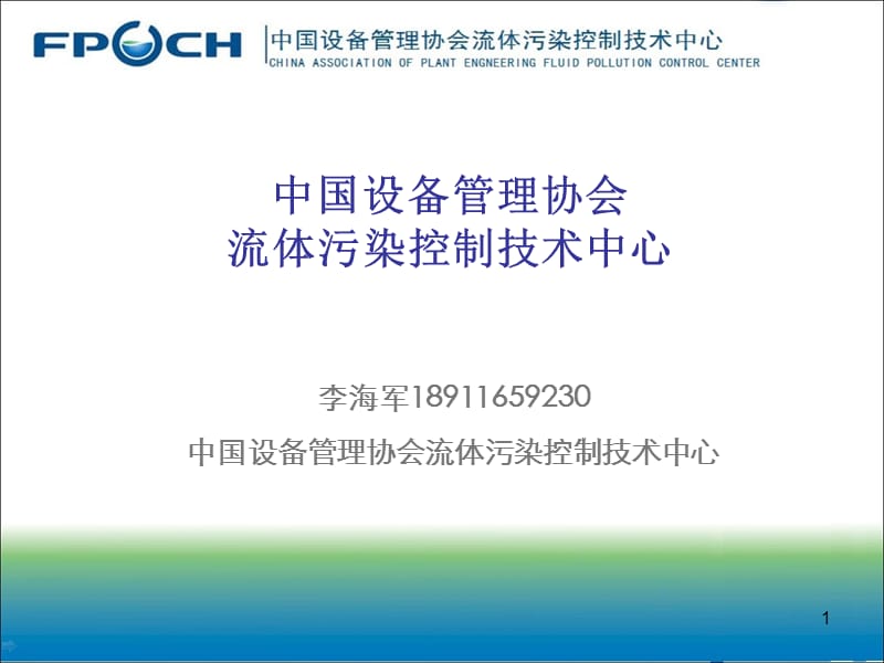 中国设备管理中心流体污染控制中心.ppt_第1页