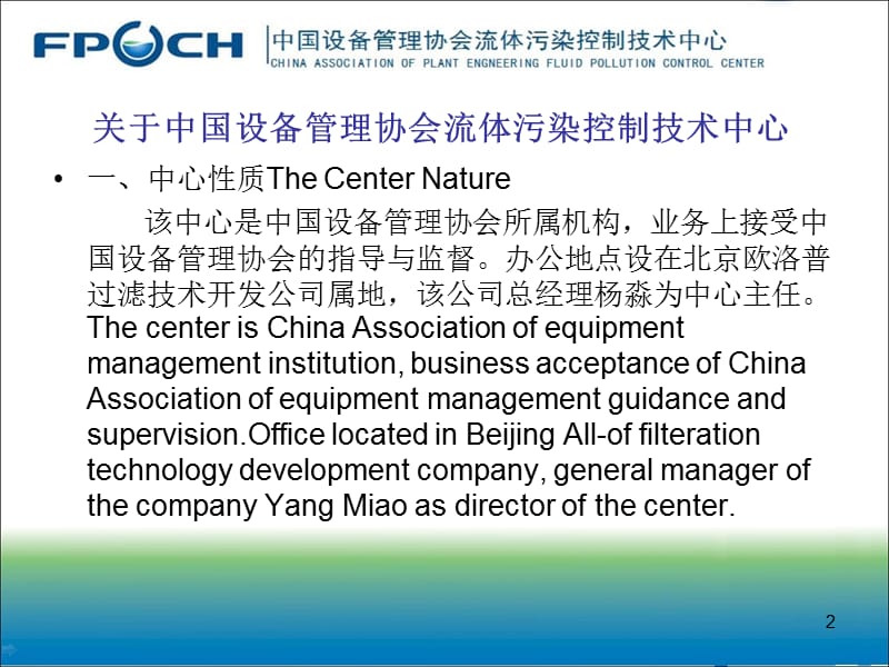 中国设备管理中心流体污染控制中心.ppt_第2页