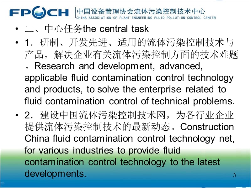 中国设备管理中心流体污染控制中心.ppt_第3页