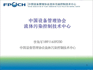 中国设备管理中心流体污染控制中心.ppt