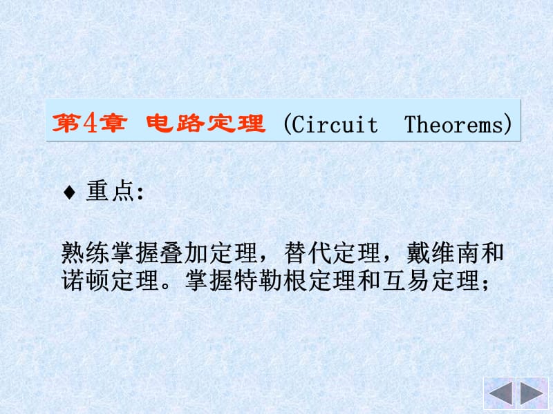 中南大学电路理论基础课件电路第4章.ppt_第1页