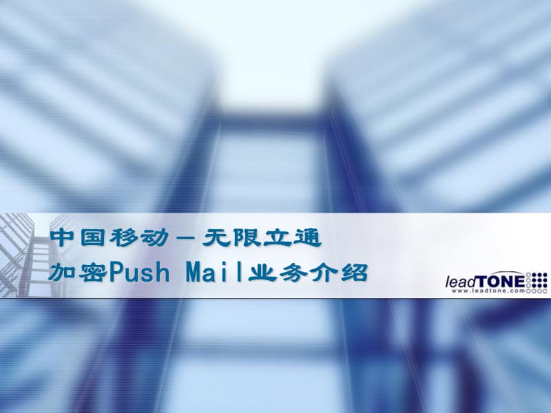 中国移动Pushmail业务介绍.ppt_第1页
