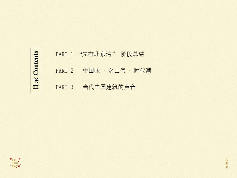 北京湾别墅项目形象整合策略78PPT13214431.ppt_第2页