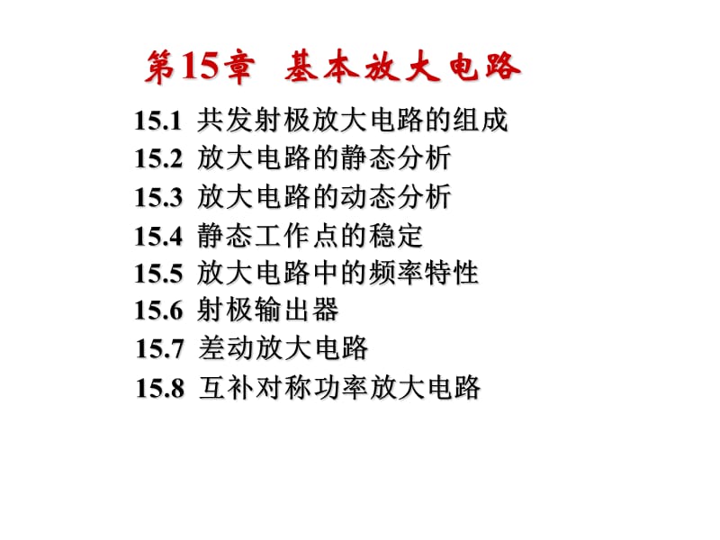 15电工学第七版第15章基本放大电路.ppt_第1页