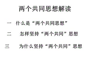 中国共产党的“两个共同”思想的当代意义.ppt