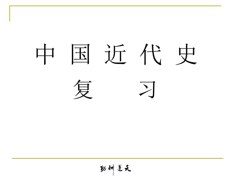 八上中国近代史线索式复习.ppt_第1页