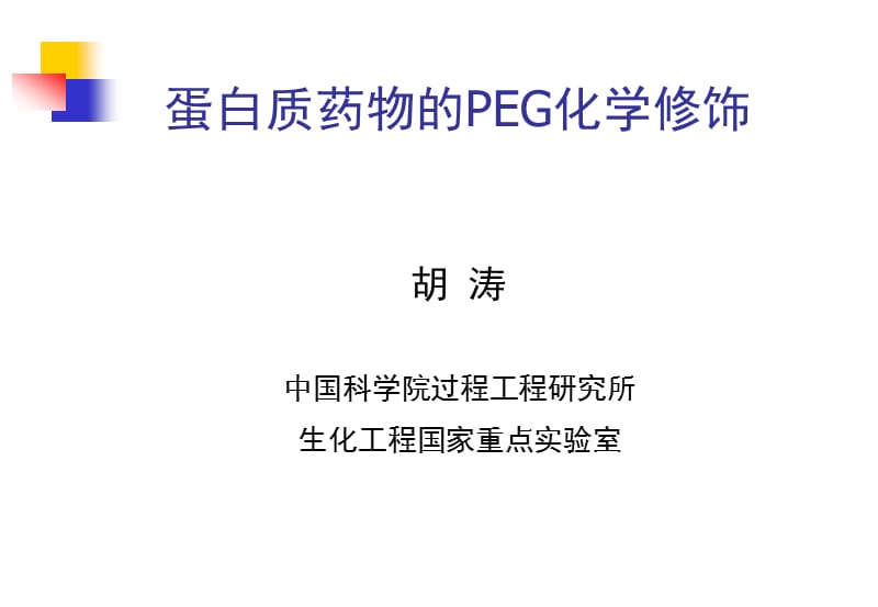 蛋白质药物的PEG化学修饰.ppt_第1页
