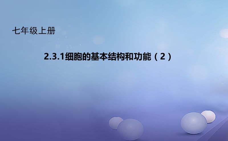 七年级生物上册2.3.1细胞的基本结构和功能2课件新版北师大版.ppt_第1页