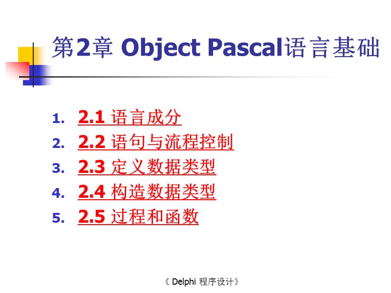 第02章ObjectPascal语言基础.ppt_第3页