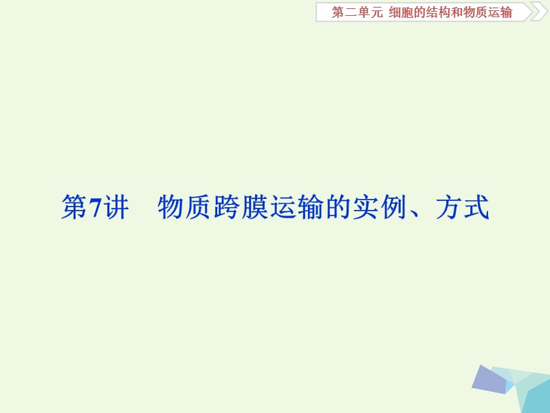 全国2018版高考生物大一轮复习第二单元细胞的结构和物质运输第7讲物质跨膜运输的实例方式课件.ppt_第1页