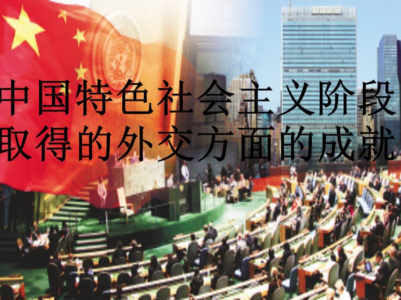中国特色社会主义阶段取得的外交方面.ppt_第1页