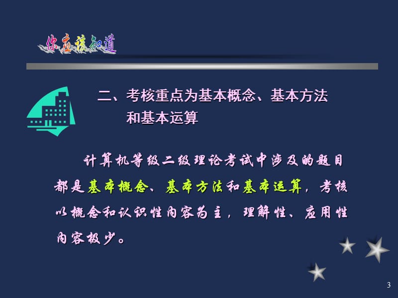 二级公共基础知识(周瑞玲).ppt_第3页