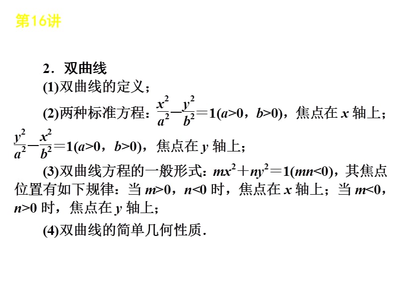 第16讲 圆锥曲线的定义、 方程与性质.ppt_第3页