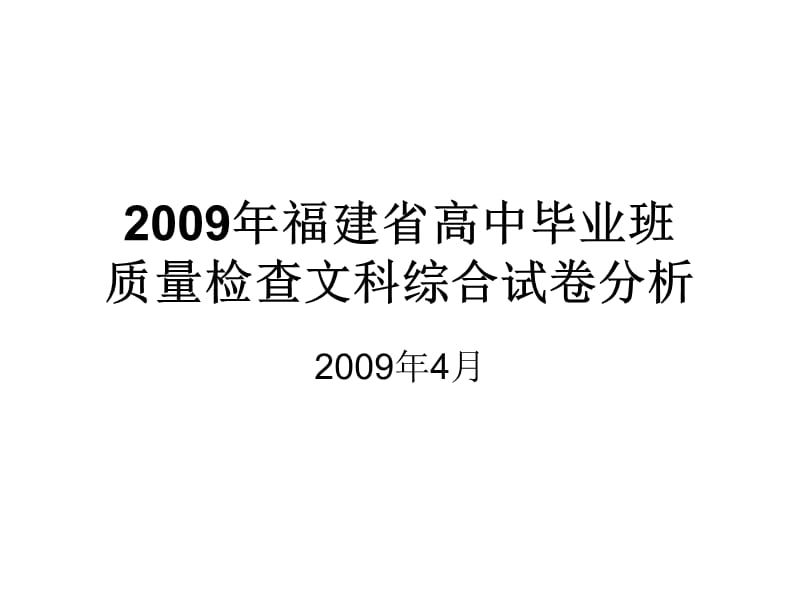 2009年福建省高中毕业班.ppt_第1页