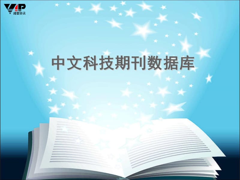 中文科技期刊VIP数据库.ppt_第1页