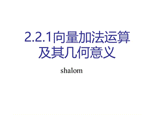 2.2.1向量加法运算及其几何意义shalom.ppt