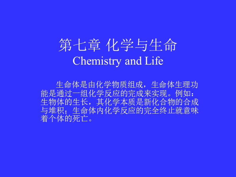 第七章化学与生命.ppt_第1页