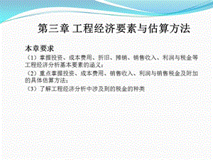 工程经济要素与估算方法.ppt