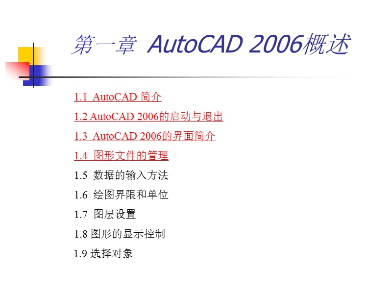 第1章AutoCAD2006概述.ppt_第1页