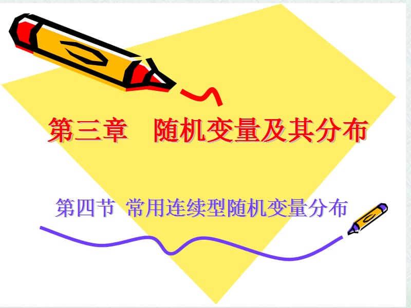 3.4常用连续型随机向量分布.ppt_第1页