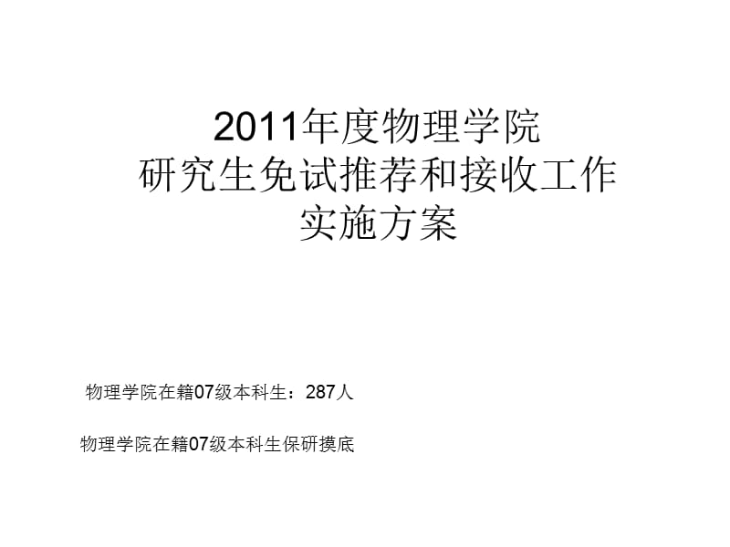 2011年度物理学院推免动员.ppt_第2页