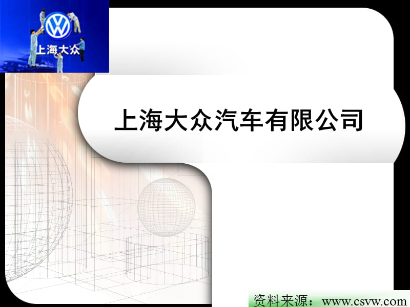 上海大众汽车公司介绍.ppt_第1页