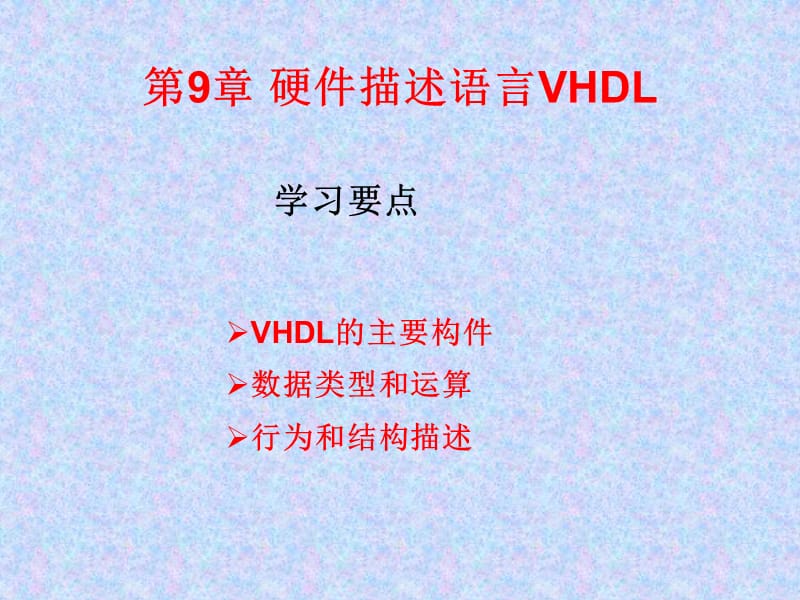 第九章硬件描述语言VHDL.ppt_第1页