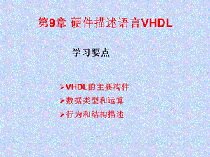 第九章硬件描述语言VHDL.ppt