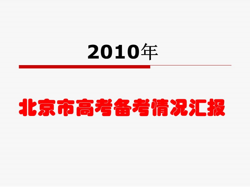 2010年北京市高考情况汇报.ppt_第1页