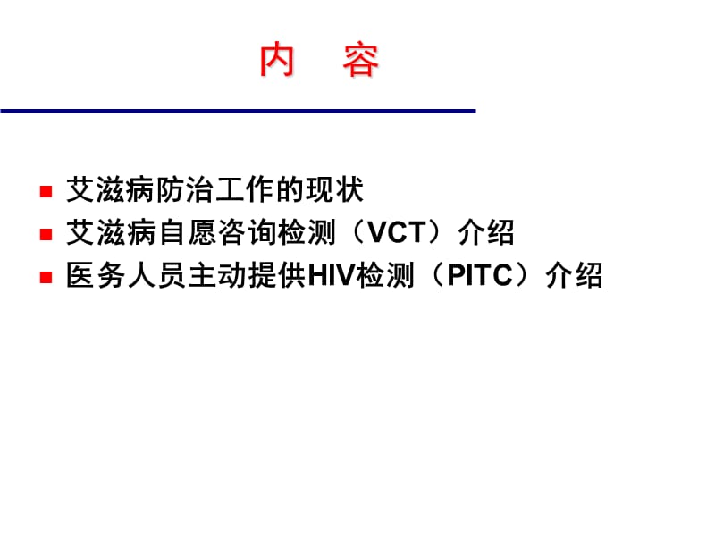 自愿咨询检测及PITC简介.ppt_第2页