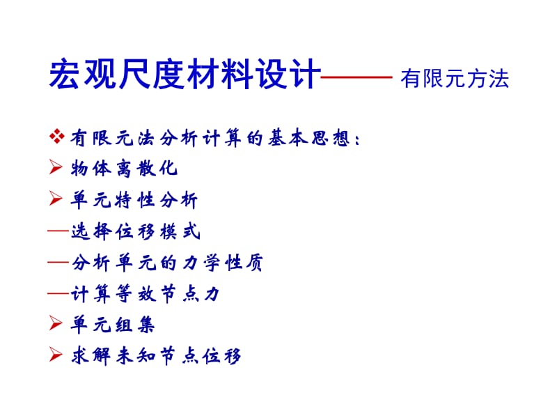 有限元方法QingYuZhang.ppt_第3页