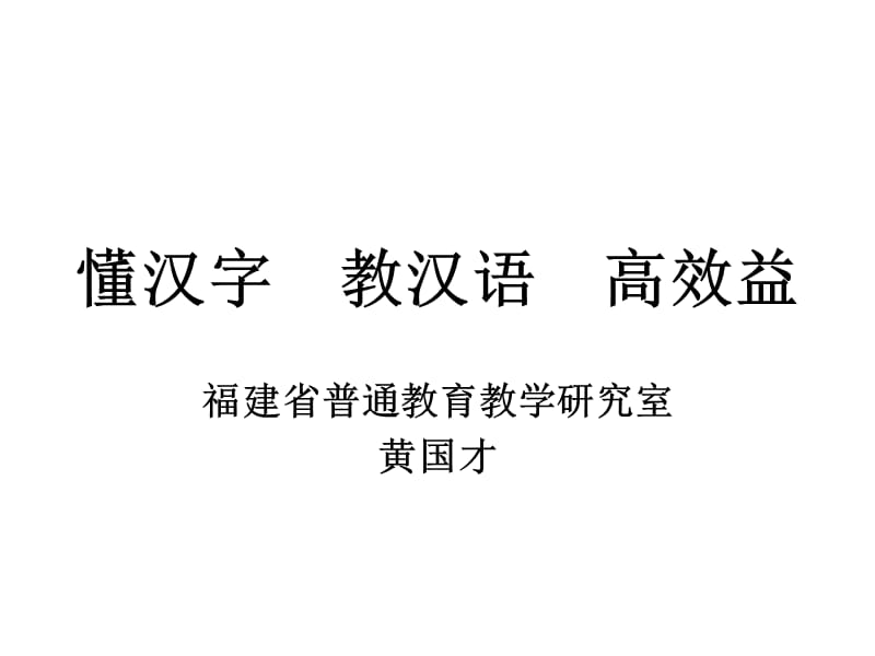 懂汉字教汉语高效益福建省普通教育教学研究室.ppt_第1页