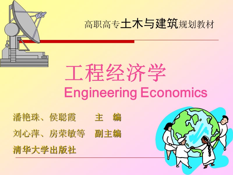 工程经济学(第一章).ppt_第1页