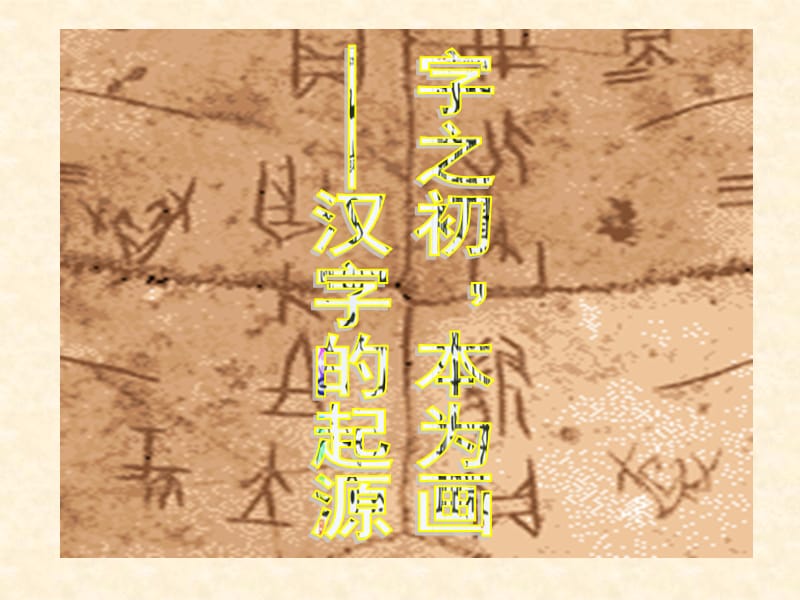 第1节字之初本为画——汉字的起源优秀版.ppt_第1页
