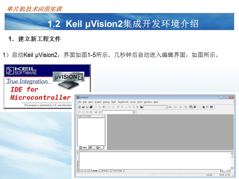 1.2KeilμVision2集成开发环境介绍.ppt_第3页