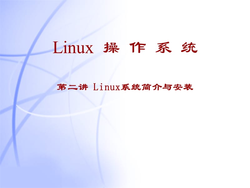 第二讲Linux简介及安装.ppt_第1页