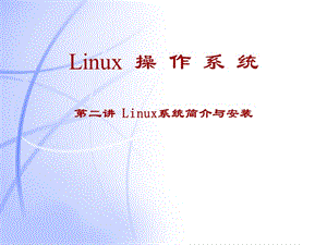 第二讲Linux简介及安装.ppt