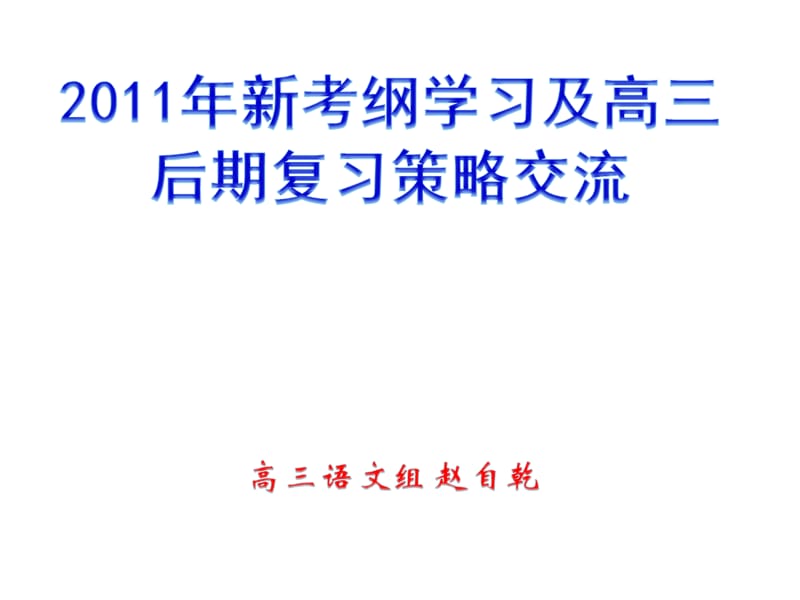2011年新考纲学习及高三后期复习策略交流(赵自乾).ppt_第1页
