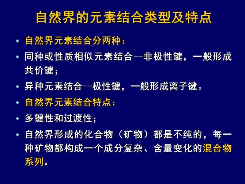 2元素的地球化学亲和性(68).ppt_第2页