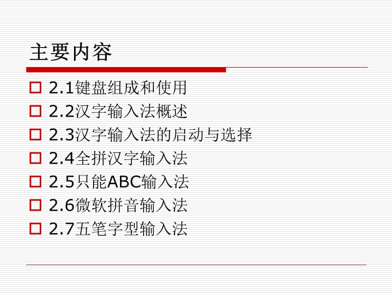 第二章键盘组成及汉字录入.ppt_第2页