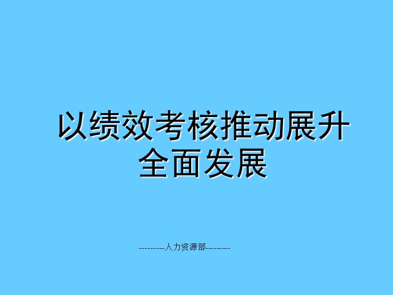 以绩效考核推动展升全面发展——绩效考核讲座.ppt_第1页