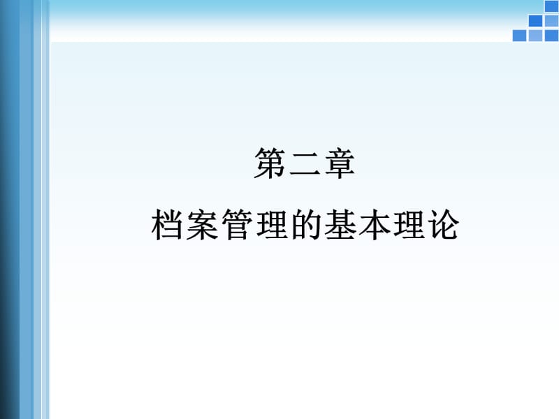 2第二章档案管理的基本理论.ppt_第1页