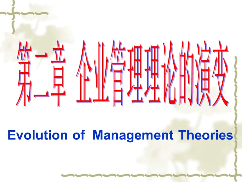 第二章：企业管理理论的演变.ppt_第1页