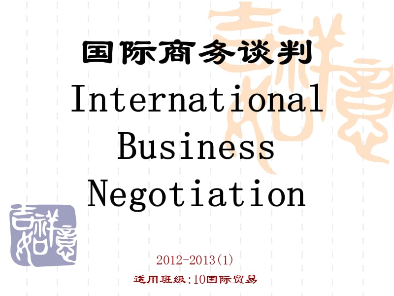 第一章国际商务谈判概述.ppt_第1页