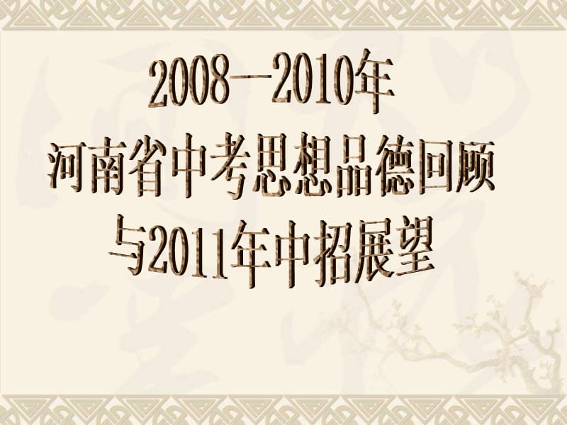 2011年中招思想品德试题展望.ppt_第1页