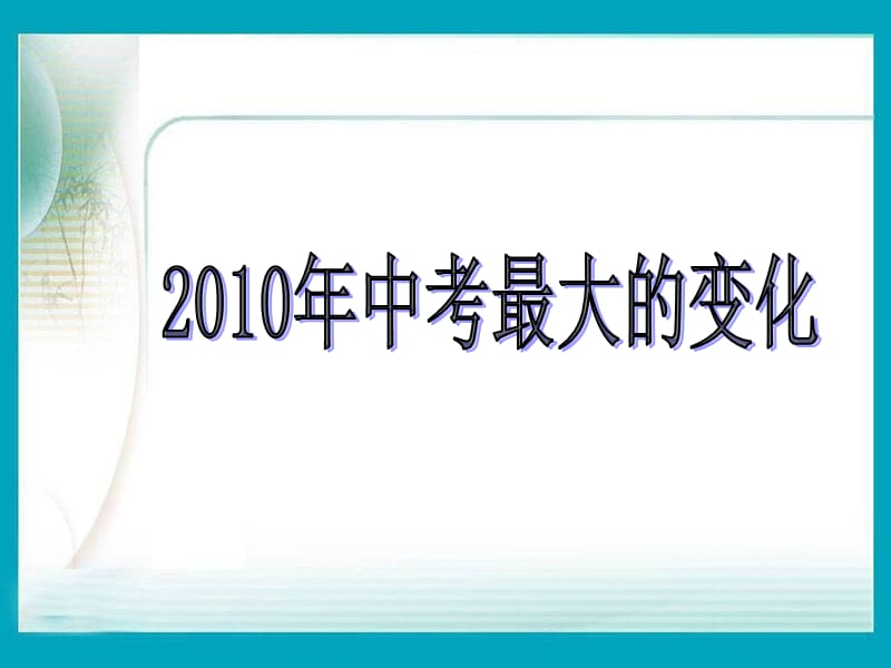 2011年中招思想品德试题展望.ppt_第2页